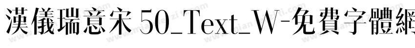 汉仪瑞意宋 50_Text_W字体转换